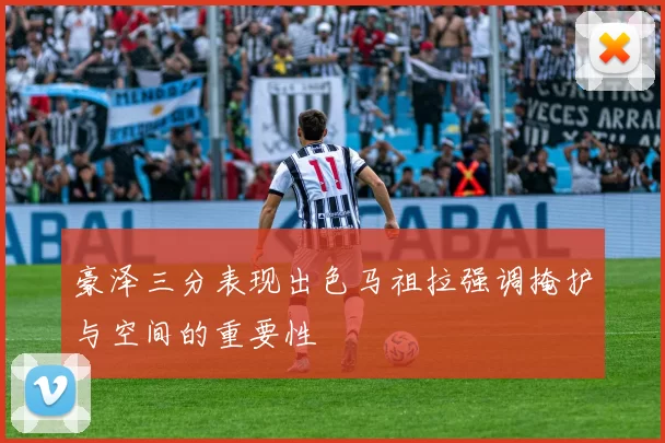 豪泽三分表现出色马祖拉强调掩护与空间的重要性
