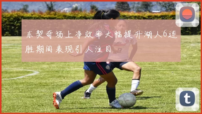 东契奇场上净效率大幅提升湖人6连胜期间表现引人注目