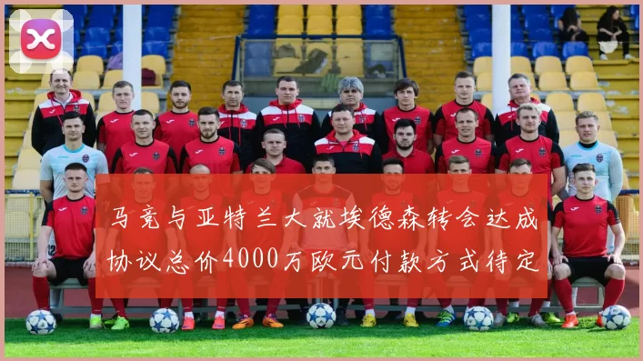 马竞与亚特兰大就埃德森转会达成协议总价4000万欧元付款方式待定